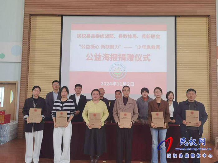 民權(quán)縣委統(tǒng)戰(zhàn)部、縣教體局、縣新聯(lián)會(huì)聯(lián)合舉行“公益凝心  新聯(lián)聚力”少年急救官公益海報(bào)捐贈(zèng)儀式