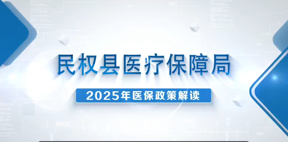 民權(quán)縣醫(yī)療保障局——2025年醫(yī)保