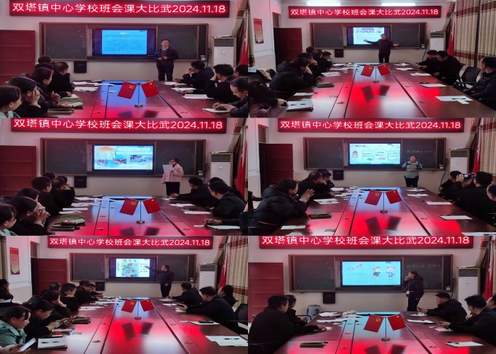 雙塔鎮(zhèn)中心學校開展班主任班會課大比武活動