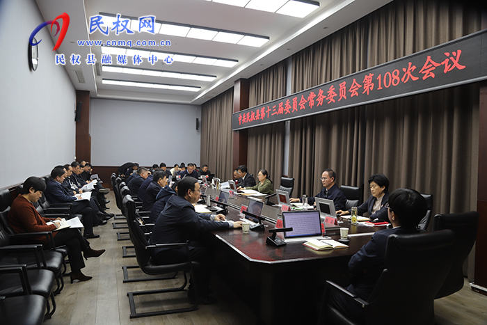 中共民權(quán)縣第十三屆委員會常務(wù)委員會第108次會議召開