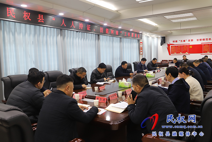 民權(quán)縣“人人持證、技能河南”工作推進(jìn)會召開