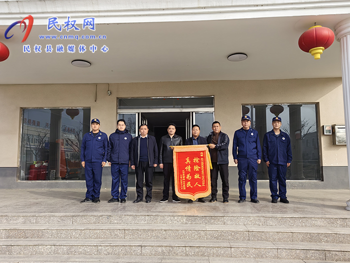 孫六鎮(zhèn)：應(yīng)急救援暖人心，感恩致謝  送錦旗