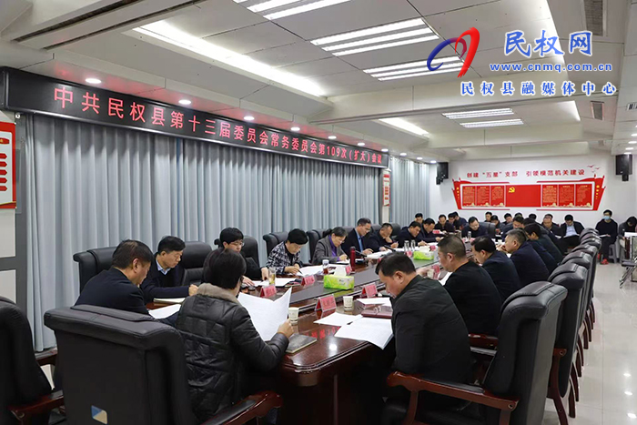 中共民權縣第十三屆委員會常務委員會第109次（擴大）會議召開
