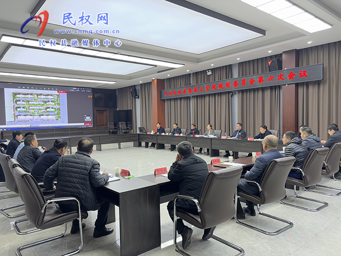 中共民權(quán)縣委國(guó)土空間規(guī)劃委員會(huì)第六次會(huì)議召開