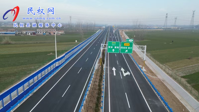 濮陽(yáng)至湖北陽(yáng)新高速公路豫魯省界至寧陵段建成通車