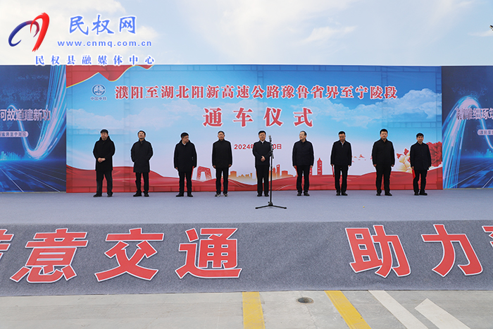 濮陽(yáng)至湖北陽(yáng)新高速公路豫魯省界至寧陵段建成通車