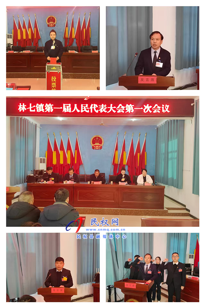 林七鎮(zhèn)第一屆人民代表大會(huì)第一次會(huì)議勝利召開