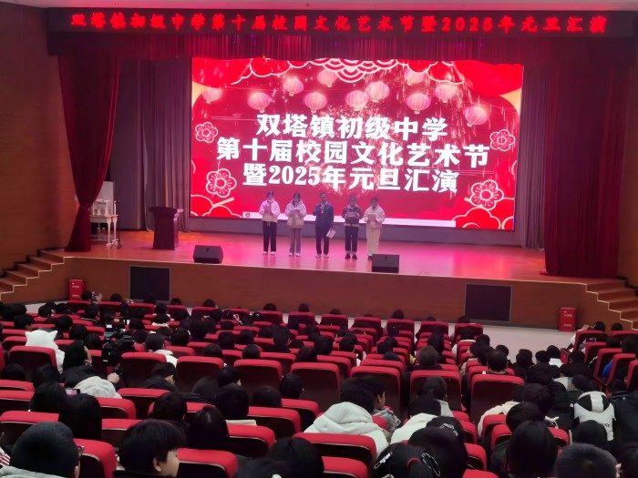 五育并舉結碩果 青春筑夢新時代 ——雙塔鎮(zhèn)初級中學第十屆校園文化藝術節(jié)暨2025年元旦文藝匯演順利舉行