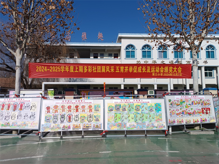 多彩社團(tuán)展風(fēng)采  五育并舉促成長 ——民權(quán)縣第三小學(xué)舉辦五育并舉成果展及冬季運動會頒獎大會