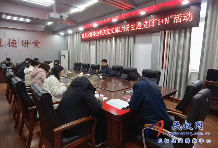 縣人大常委會(huì)機(jī)關(guān)黨支部 開展1月份主題黨日“1+N”活動(dòng)