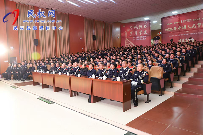 民權(quán)縣公安局舉行民警退休暨新警入警榮譽儀式