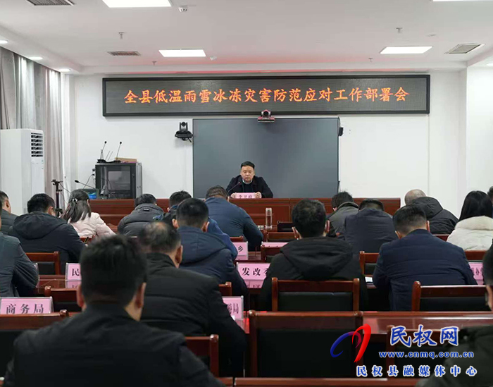 全縣低溫雨雪冰凍災(zāi)害防范應(yīng)對工作部署會召開