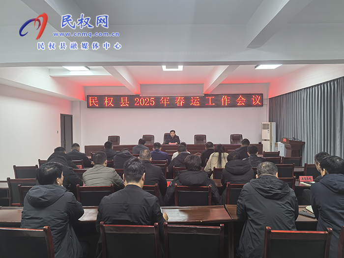 民權(quán)縣2025年春運(yùn)工作會(huì)議召開(kāi)
