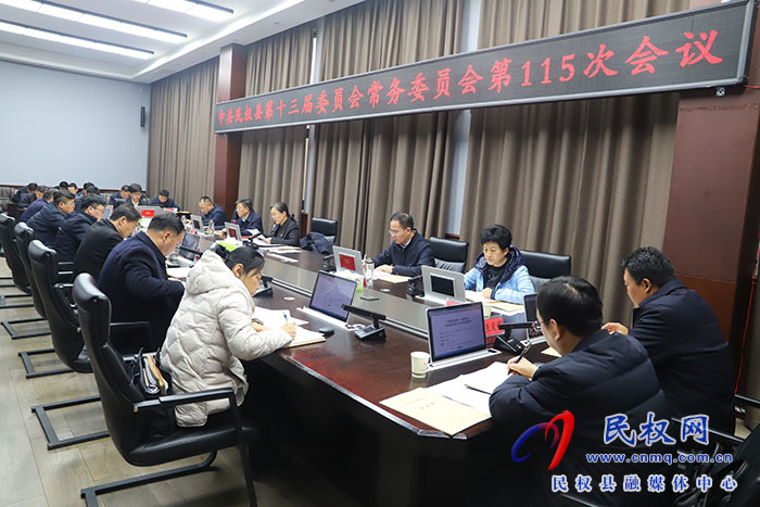 中共民權(quán)縣第十三屆委員會(huì)常務(wù)委員會(huì)第 115 次會(huì)議召開(kāi)