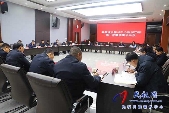 縣委理論學(xué)習(xí)中心組舉行2025年第一次集體學(xué)習(xí)會(huì)議