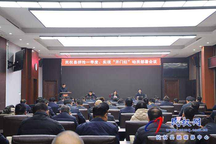 全縣拼搶一季度、實現(xiàn)“開門紅”動員部署會議召開