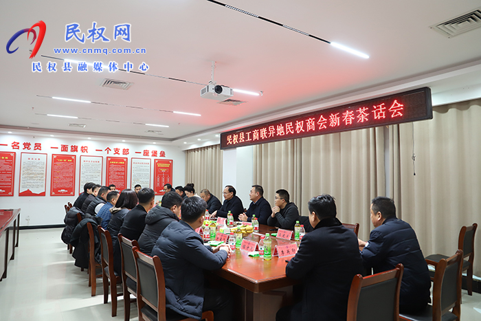 縣工商聯(lián)：舉行異地民權(quán)商會新春茶話會
