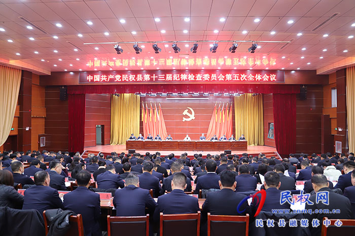中國共產(chǎn)黨民權縣第十三屆紀律檢查委員會第五次全體會議召開