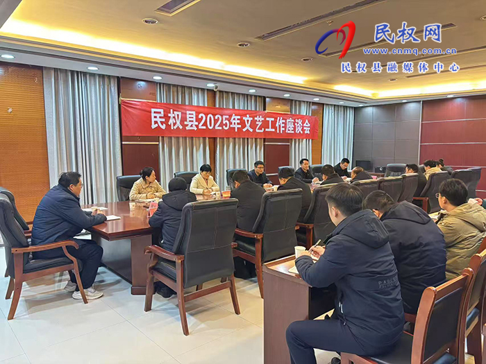 民權(quán)縣2025年文藝工作座談會(huì)召開