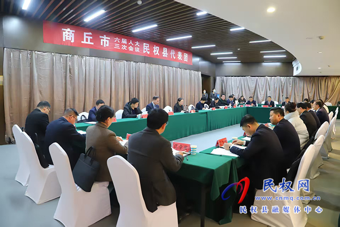 商丘市六屆人大三次會議民權(quán)縣代表團(tuán)舉行第二次會議