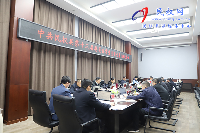 中共民權(quán)縣第十三屆委員會(huì)常務(wù)委員會(huì)第116次會(huì)議召開