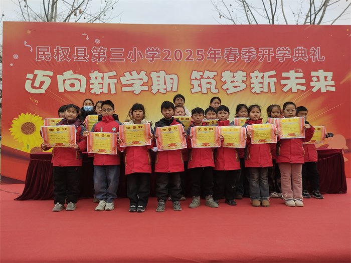 邁向新學期  筑夢新未來 ——民權(quán)縣第三小學舉行2025年春季新學期開學典禮