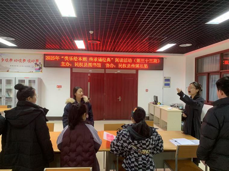 民權(quán)縣圖書館舉辦2025年第一期“快樂繪本劇 傳承誦經(jīng)典”閱讀活動(dòng)（總第33期）