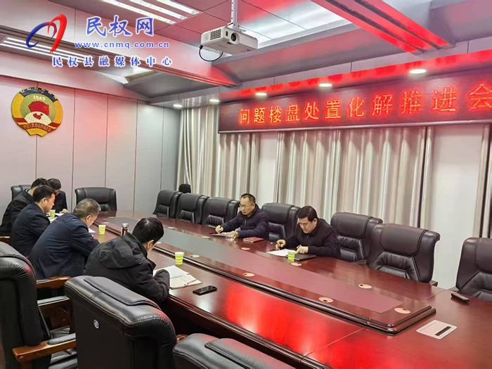縣政協(xié)主席周明河主持召開問題樓盤處置化解工作推進(jìn)會
