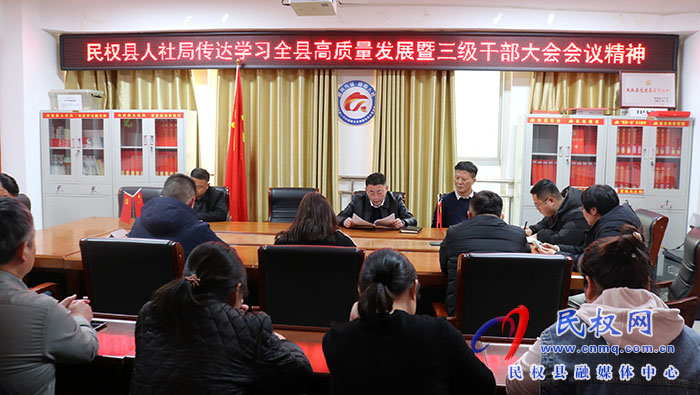 縣人社局召開局機關全體會議傳達學習全縣高質量發(fā)展暨三級干部大會精神