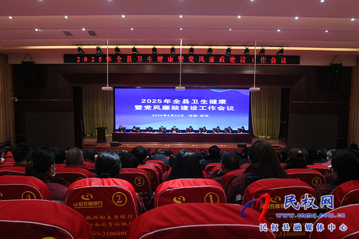 2025年全縣衛(wèi)生健康暨黨風廉政工作會議召開