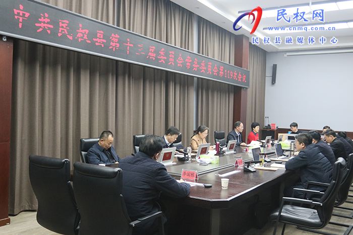 中共民權(quán)縣第十三屆委員會(huì)常務(wù)委員會(huì)第 119 次會(huì)議召開(kāi)