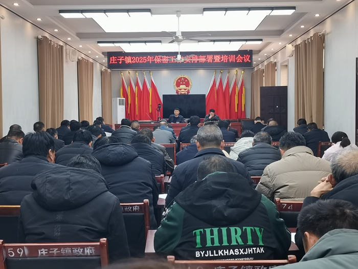 莊子鎮(zhèn)召開2025年保密工作安排部署暨培訓(xùn)會議