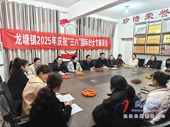 龍?zhí)伶?zhèn)：召開慶祝“三八”國際婦女節(jié)座談會(huì)