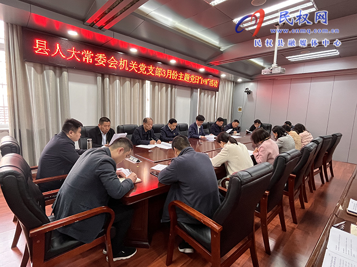 縣人大常委會機關(guān)黨支部開展3月份主題黨日“1+N”活動