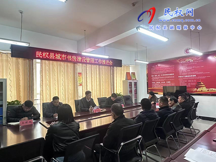 我縣召開城市書房建設(shè)管理工作推進(jìn)會