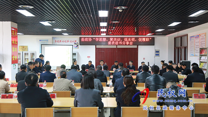 縣政協舉辦“學思想、聚共識、強本領、促履職”委員讀書分享會