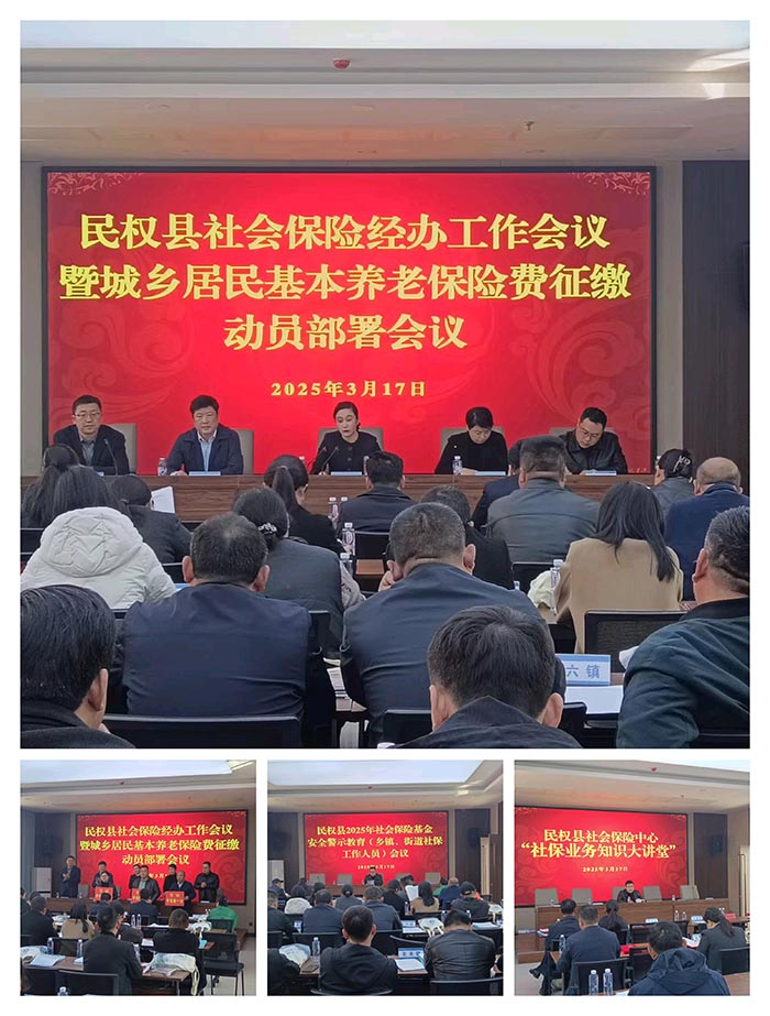 民權(quán)縣組織召開社會保險(xiǎn)經(jīng)辦工作暨城鄉(xiāng)居民養(yǎng)老保險(xiǎn)費(fèi)征繳工作會議