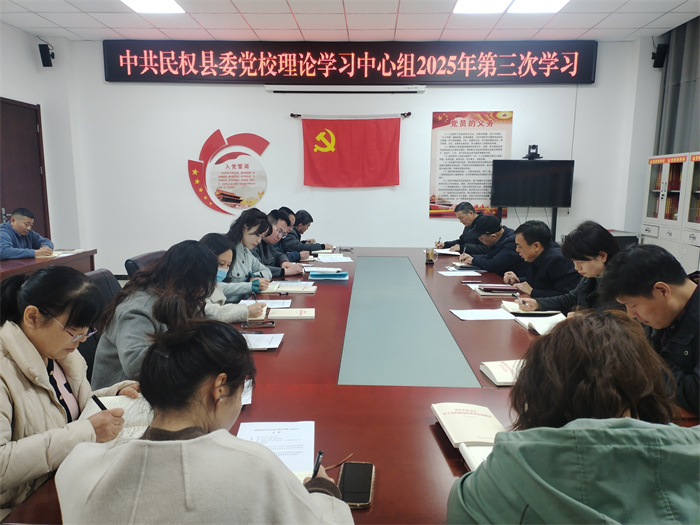 縣委黨校校理論學(xué)習(xí)中心組舉辦2025年第三次學(xué)習(xí)活動