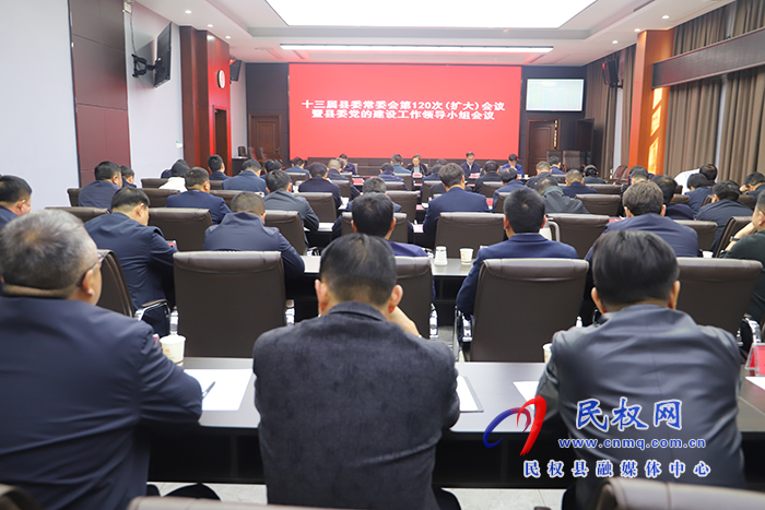 十三屆縣委常委會(huì)第120次(擴(kuò)大)會(huì)議暨縣委黨的建設(shè)工作領(lǐng)導(dǎo)小組會(huì)議召開(kāi)