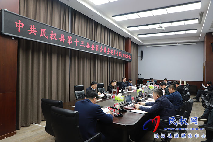 中共民權(quán)縣第十三屆委員會(huì)常務(wù)委員會(huì)第121次會(huì)議召開(kāi)