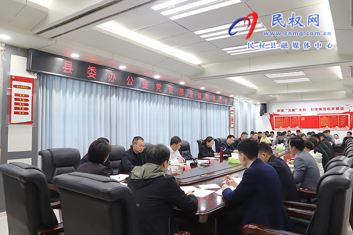 縣委辦公室黨支部全體黨員大會(huì)召開(kāi)