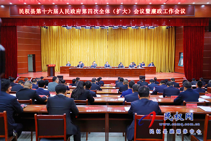 民權(quán)縣第十六屆人民政府第四次全體（擴(kuò)大）會議暨廉政工作會議召開