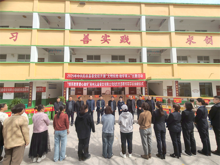 民權(quán)縣委黨校開展“文明實踐·助學(xué)育人”主題捐贈活動