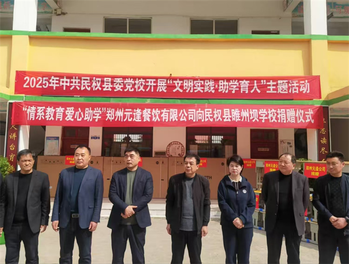 民權(quán)縣委黨校開展“文明實踐·助學(xué)育人”主題捐贈活動