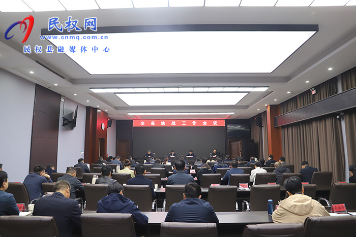 全縣統(tǒng)戰(zhàn)工作會(huì)議召開