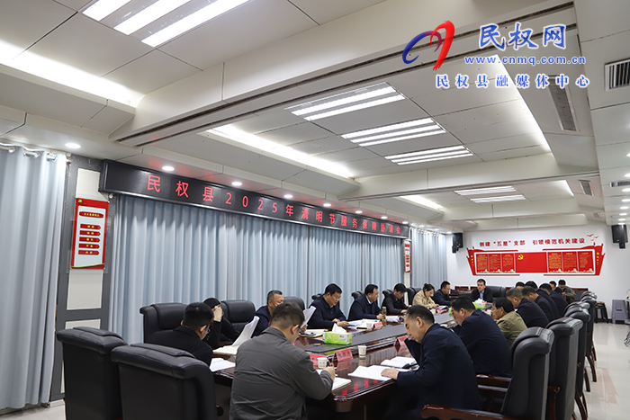  民權(quán)縣2025年清明節(jié)服務(wù)保障協(xié)調(diào)會(huì)召開(kāi)