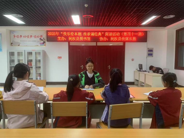 民權(quán)縣圖書館舉辦2025年第九期“快樂繪本劇 傳承誦經(jīng)典”閱讀活動(dòng)（總第41期）