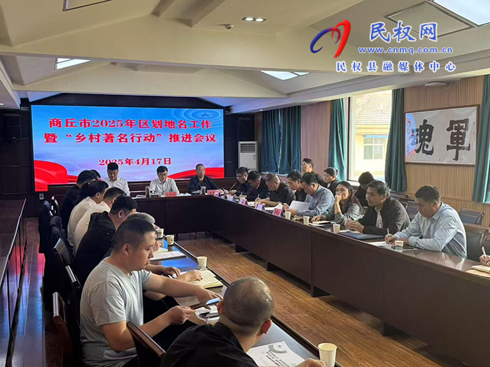 民權(quán)縣區(qū)劃地名工作再創(chuàng)佳績(jī)