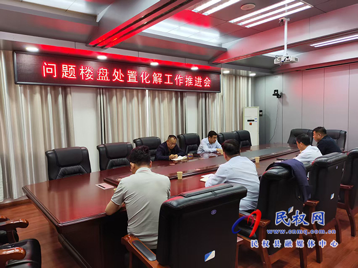 縣政協(xié)主席周明河主持召開問(wèn)題樓盤處置化解工作推進(jìn)會(huì)
