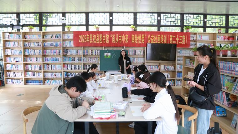 民權縣圖書館舉辦2025年第三期“畫從書中來——閱繪悅美”公益繪畫培訓（總第23期）